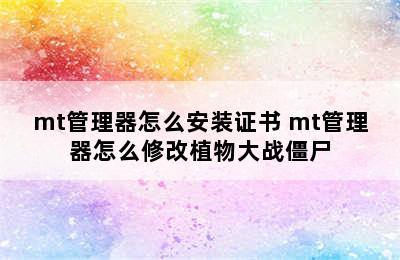 mt管理器怎么安装证书 mt管理器怎么修改植物大战僵尸